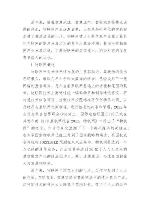 物联网技术论文最新精编.docx