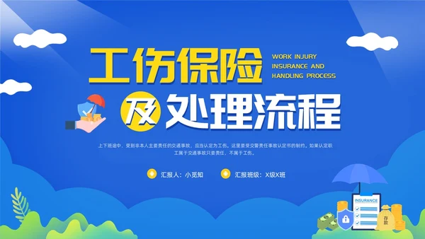 黄蓝简约工伤保险及处理流程PPT模板宣传PPT动态PPT