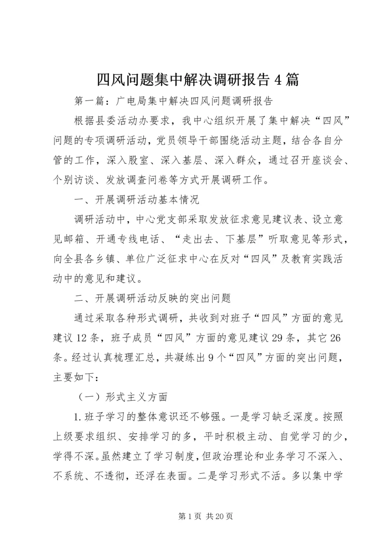 四风问题集中解决调研报告4篇.docx