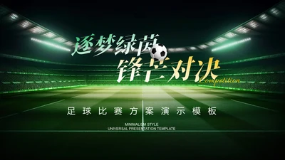 绿色商务风足球比赛方案PPT演示模板