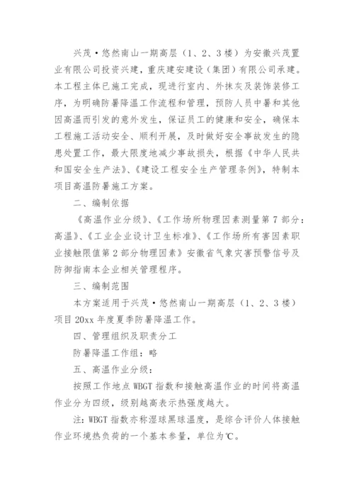 防暑降温的措施方案.docx