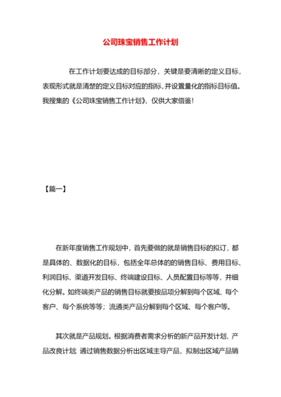 公司珠宝销售工作计划.docx