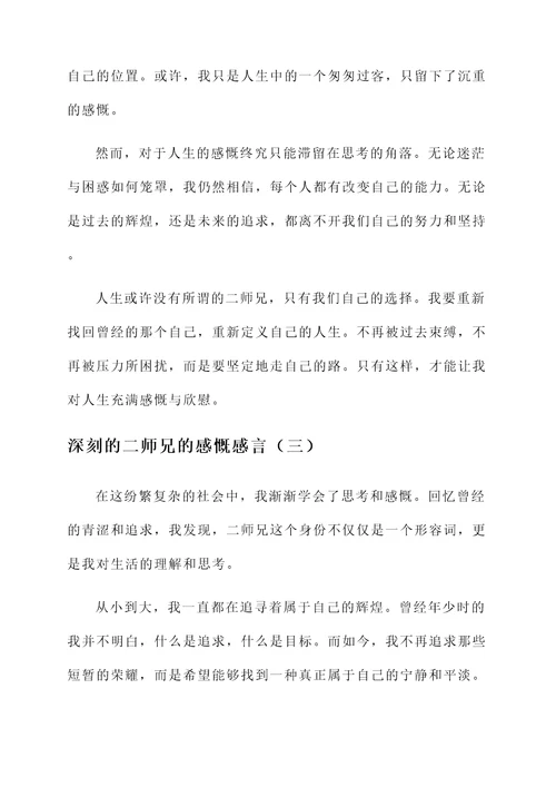 二师兄的感慨感言