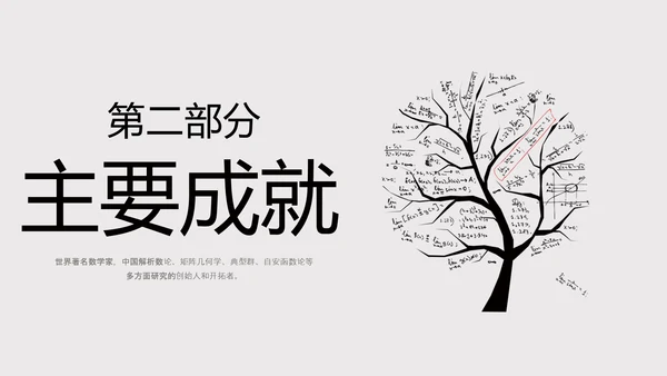 数学家华罗庚PPT模板
