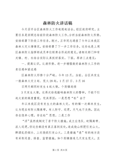 森林防火讲话稿.docx