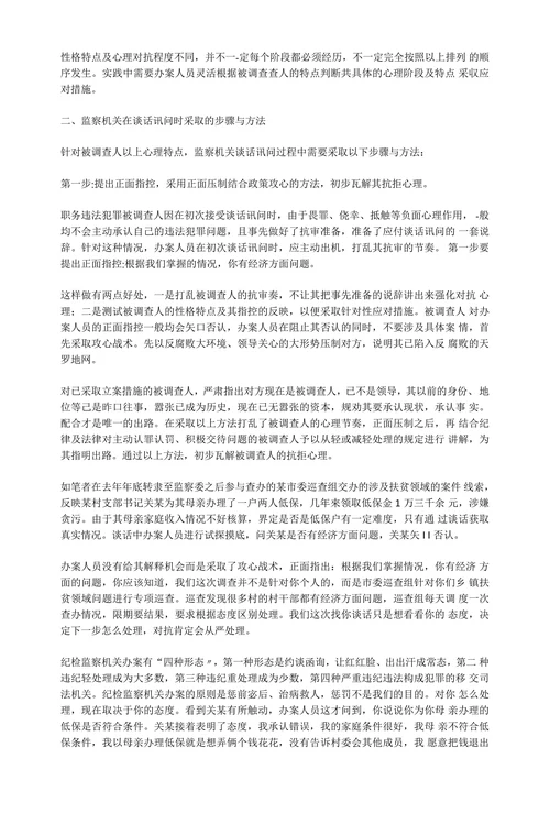 职务违法犯罪案件谈话讯问的步骤与方法初探