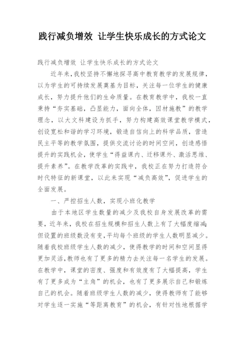 践行减负增效 让学生快乐成长的方式论文.docx