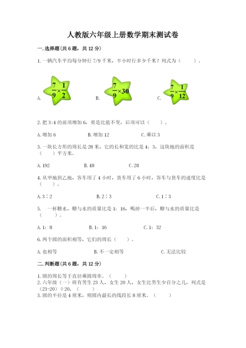 人教版六年级上册数学期末测试卷含完整答案【全优】.docx