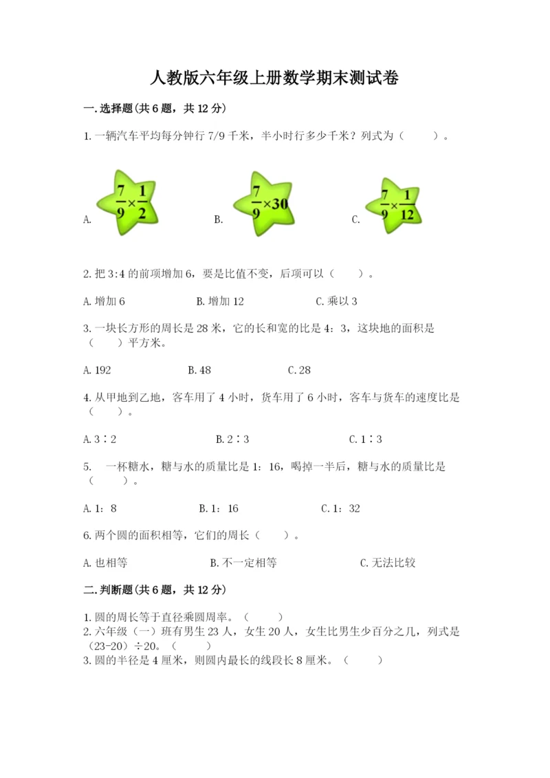 人教版六年级上册数学期末测试卷含完整答案【全优】.docx
