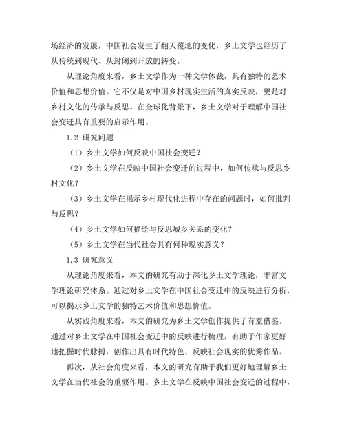 乡土文学对中国社会变迁的反映
