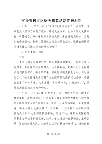 支援玉树灾区赈灾捐款活动汇报材料 (2).docx