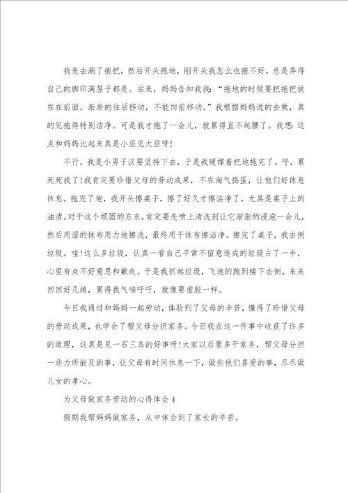 为父母做家务劳动的心得体会