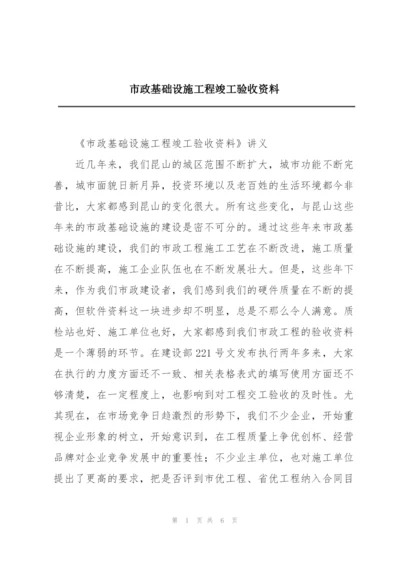 市政基础设施工程竣工验收资料.docx