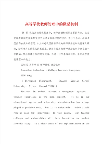 高等学校教师管理中的激励机制