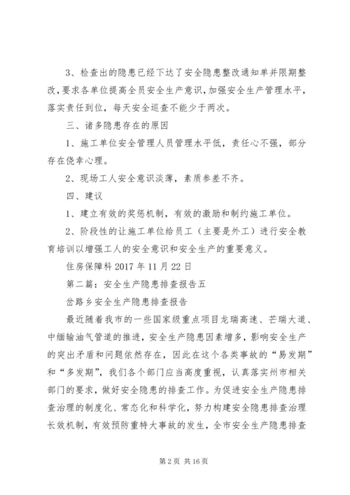 安全生产隐患排查报告 (2).docx