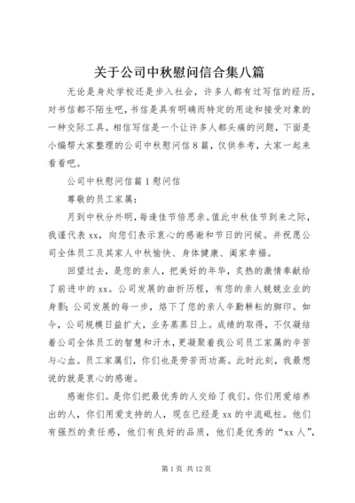 关于公司中秋慰问信合集八篇.docx