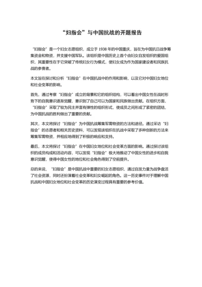 “妇指会”与中国抗战的开题报告.docx