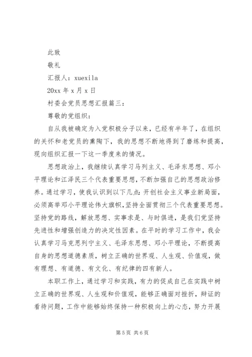 村委会党员思想汇报3篇.docx