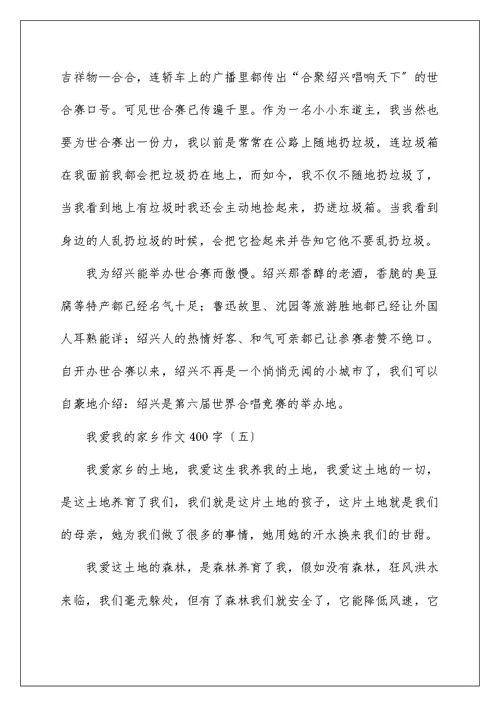 关于我爱我的故乡作文400字