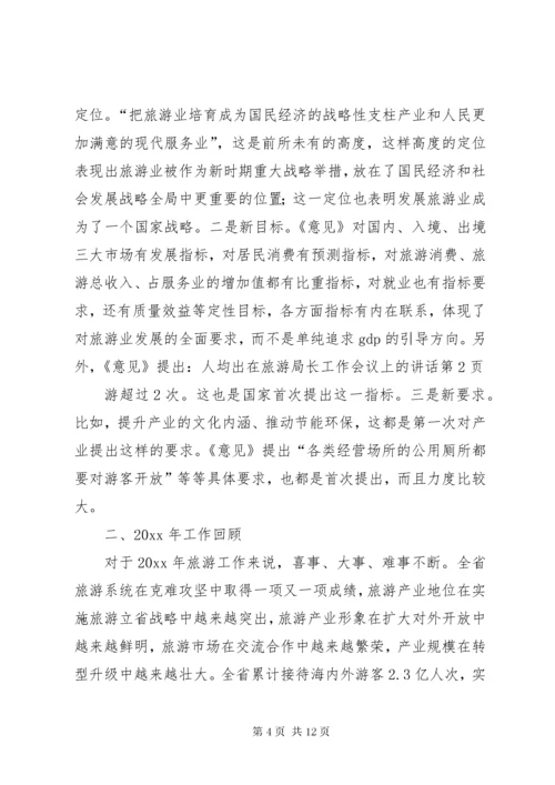 在旅游局长工作会议上的致辞.docx