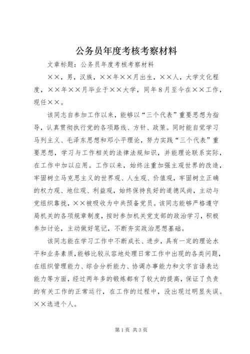 公务员年度考核考察材料.docx