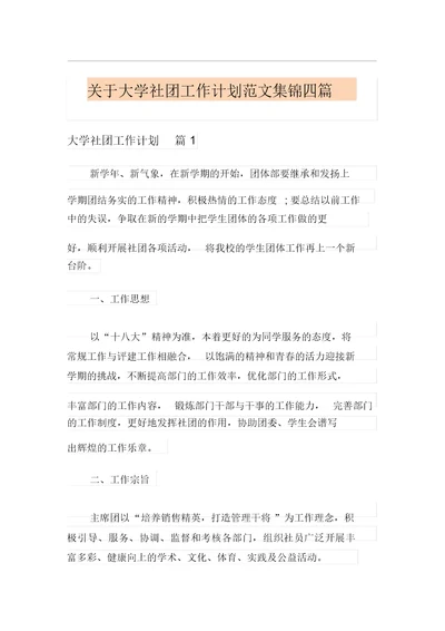 关于大学社团工作计划范文集锦四篇