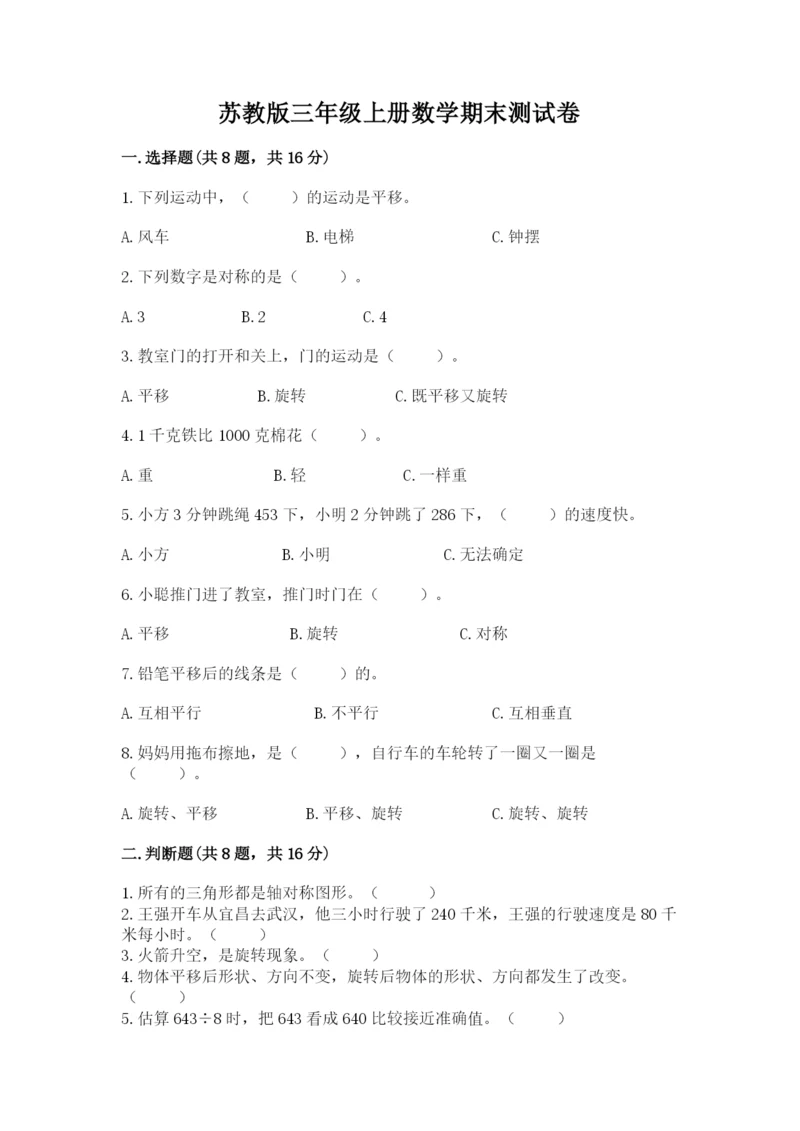 苏教版三年级上册数学期末测试卷及答案（精品）.docx
