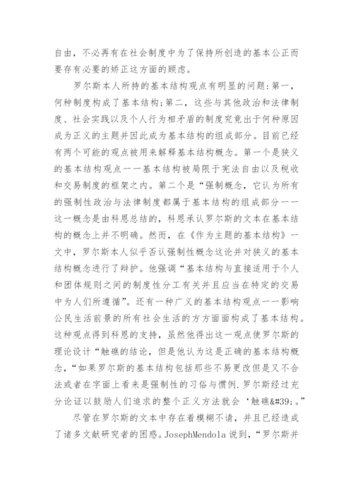 浅析罗尔斯哲学理论概念论文.docx