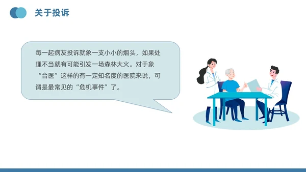 蓝色插画风医疗投诉处理与技巧医护培训PPT模版