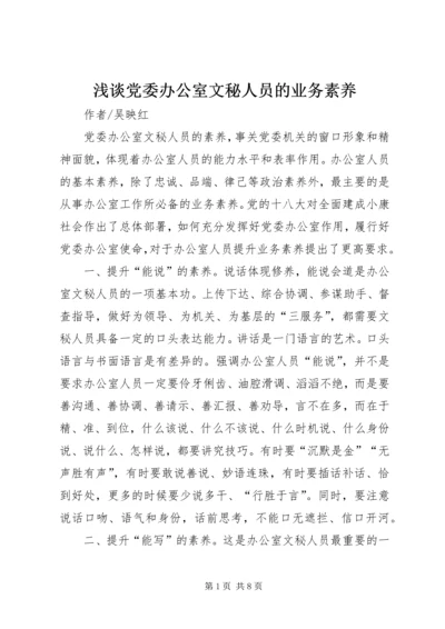 浅谈党委办公室文秘人员的业务素养.docx