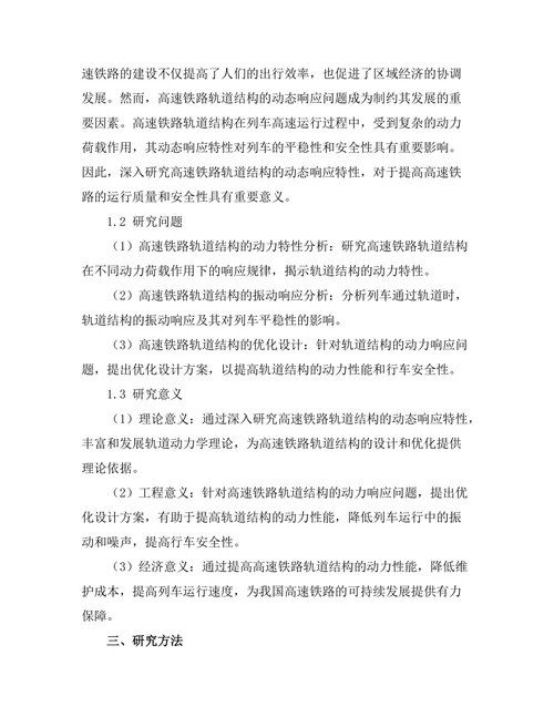 高速铁路轨道结构的动态响应分析
