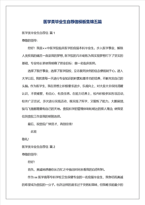 医学类毕业生自荐信模板集锦五篇