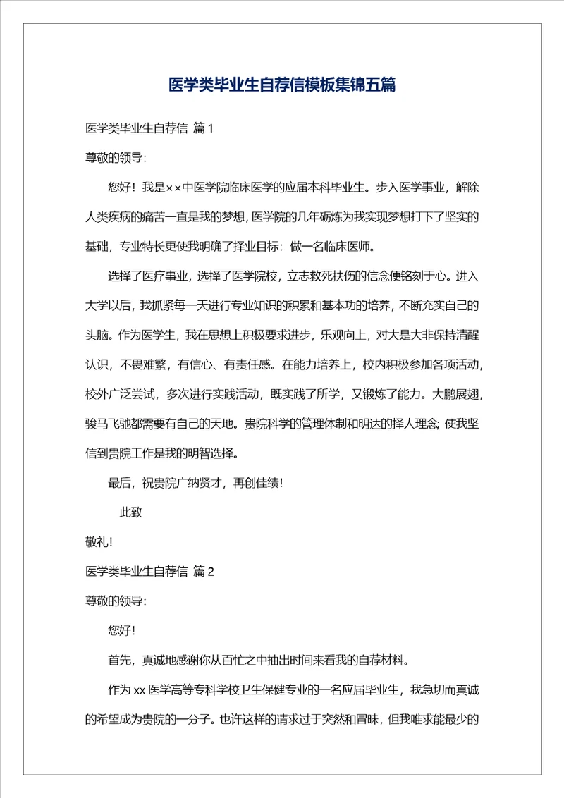 医学类毕业生自荐信模板集锦五篇