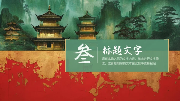 纵情山河岁月九州国风通用PPT模板