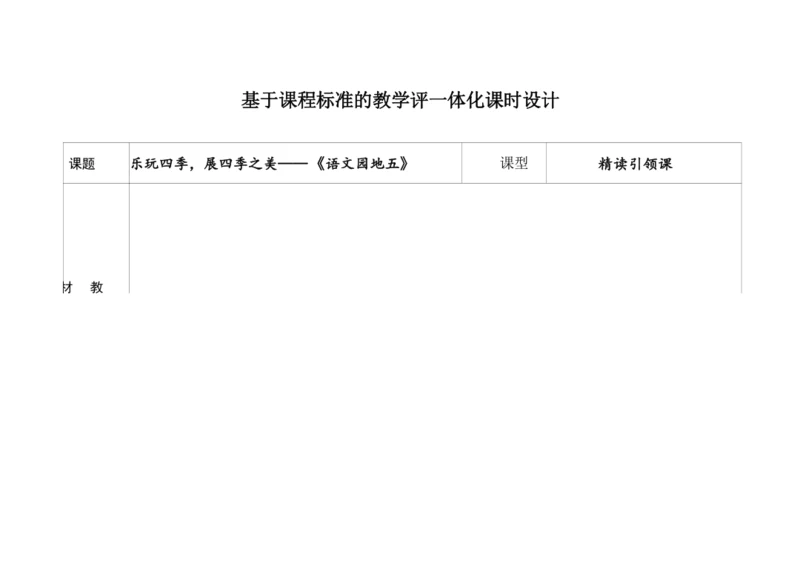 【新教材】统编版一上单元整理课 语文园地五 教学设计