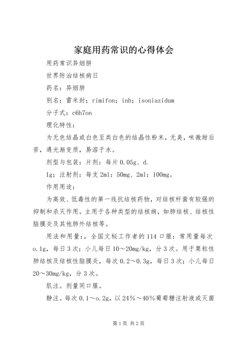 家庭用药常识的心得体会 (2).docx