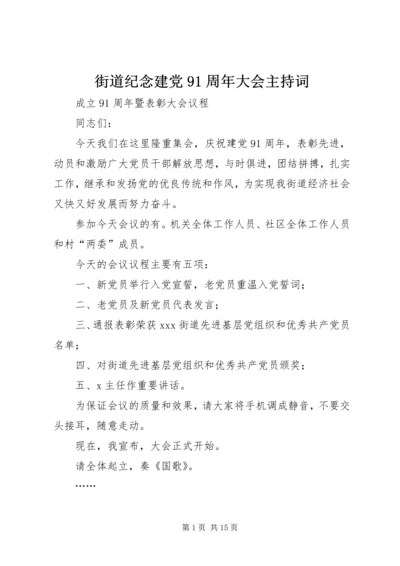 街道纪念建党91周年大会主持词.docx