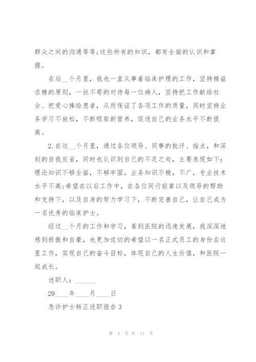 急诊护士转正述职报告.docx