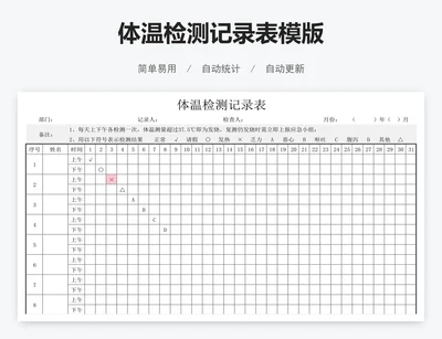 体温检测记录表模版