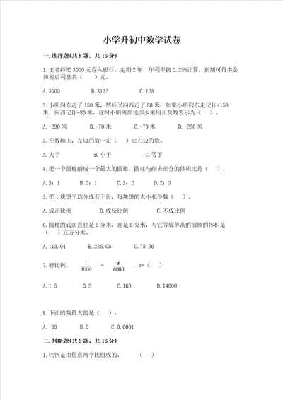 小学升初中数学试卷及答案全国通用