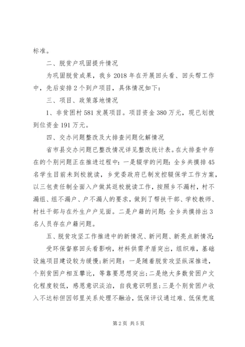 脱贫“摘帽”检查互帮互促汇报材料 (2).docx