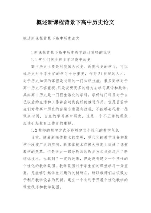 概述新课程背景下高中历史论文.docx