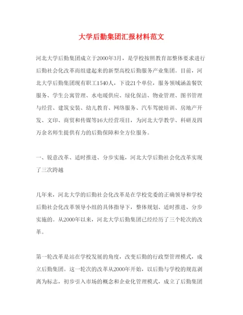 精编大学后勤集团汇报材料范文.docx