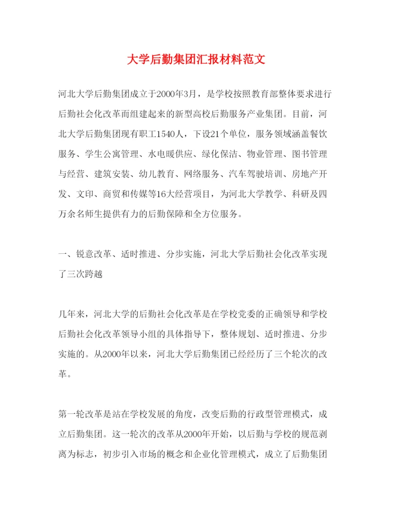 精编大学后勤集团汇报材料范文.docx