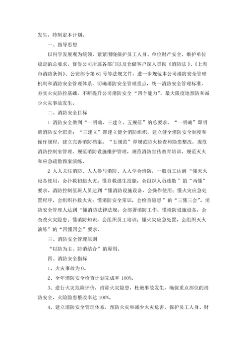 年度消防安全工作计划11篇.docx