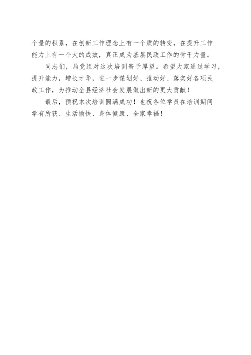 民政业务培训会议讲话局系统培训班开班仪式.docx