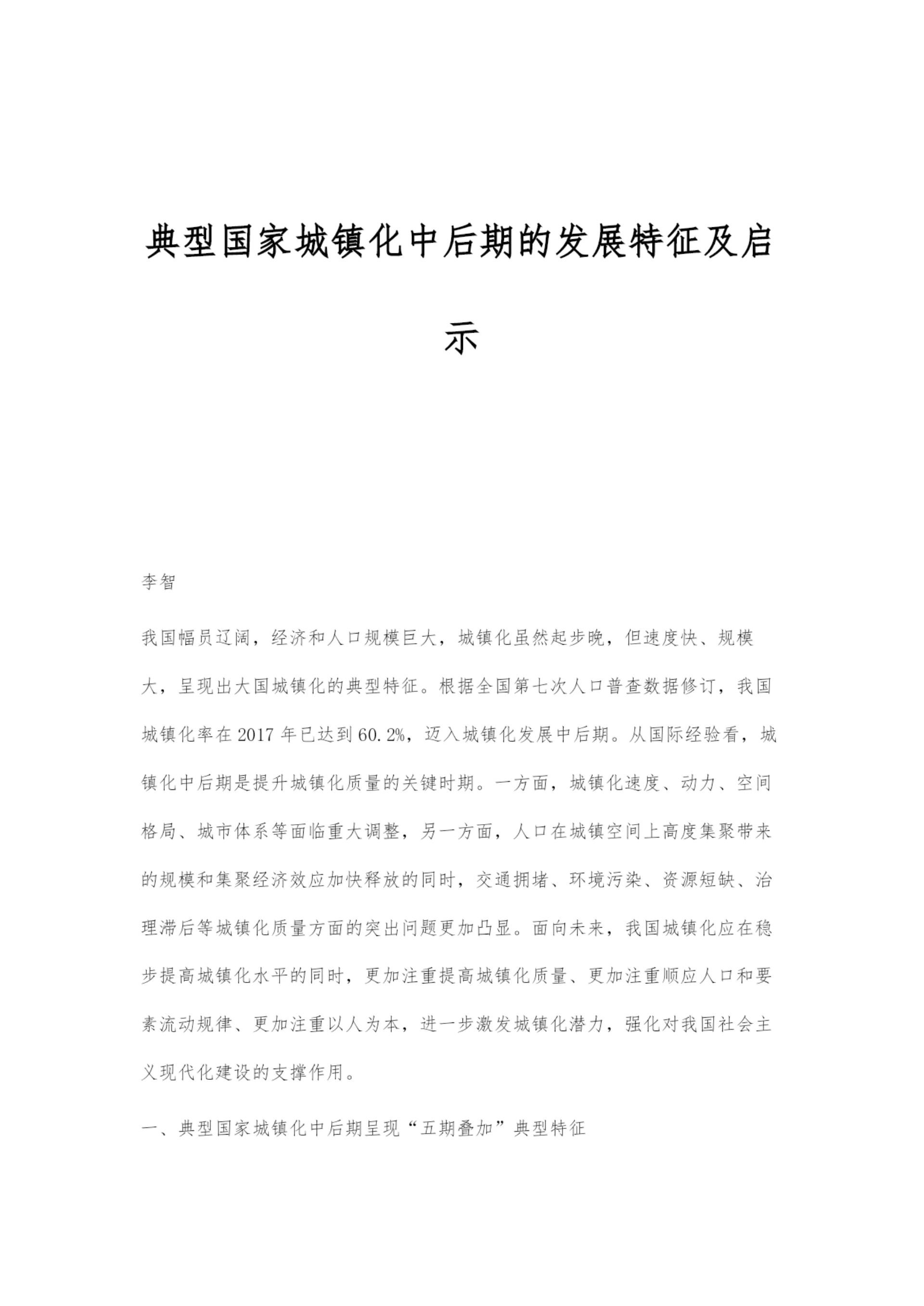 典型国家城镇化中后期的发展特征及启示.docx