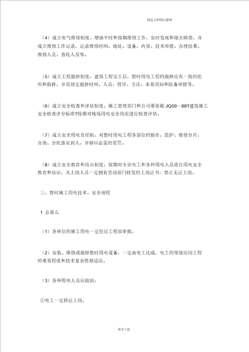 实用2021施工临时用电安全技术规范