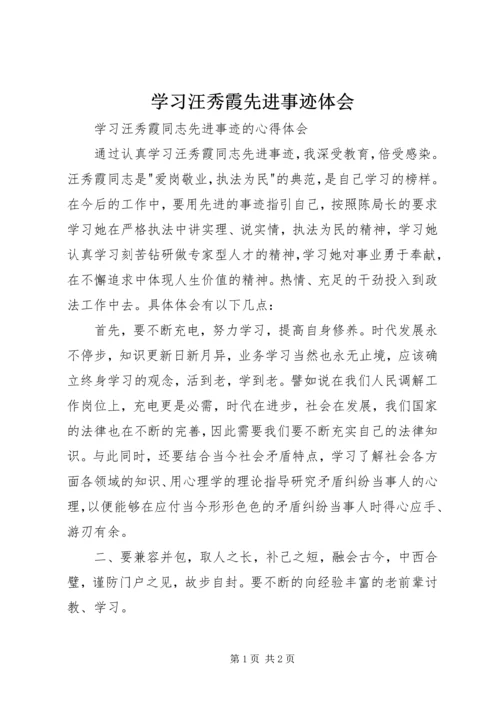 学习汪秀霞先进事迹体会 (5).docx