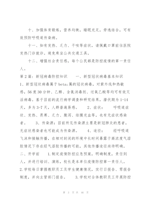 新冠病毒防控知识范文(通用12篇).docx